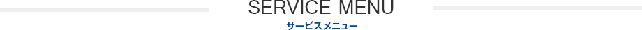 サービスメニュー